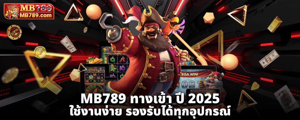 MB789 ทางเข้า ปี 2025 ใช้งานง่าย รองรับได้ทุกอุปกรณ์
