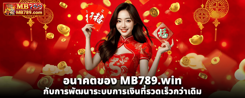 อนาคตของ MB789 win กับการพัฒนาระบบการเงินที่รวดเร็วกว่าเดิม