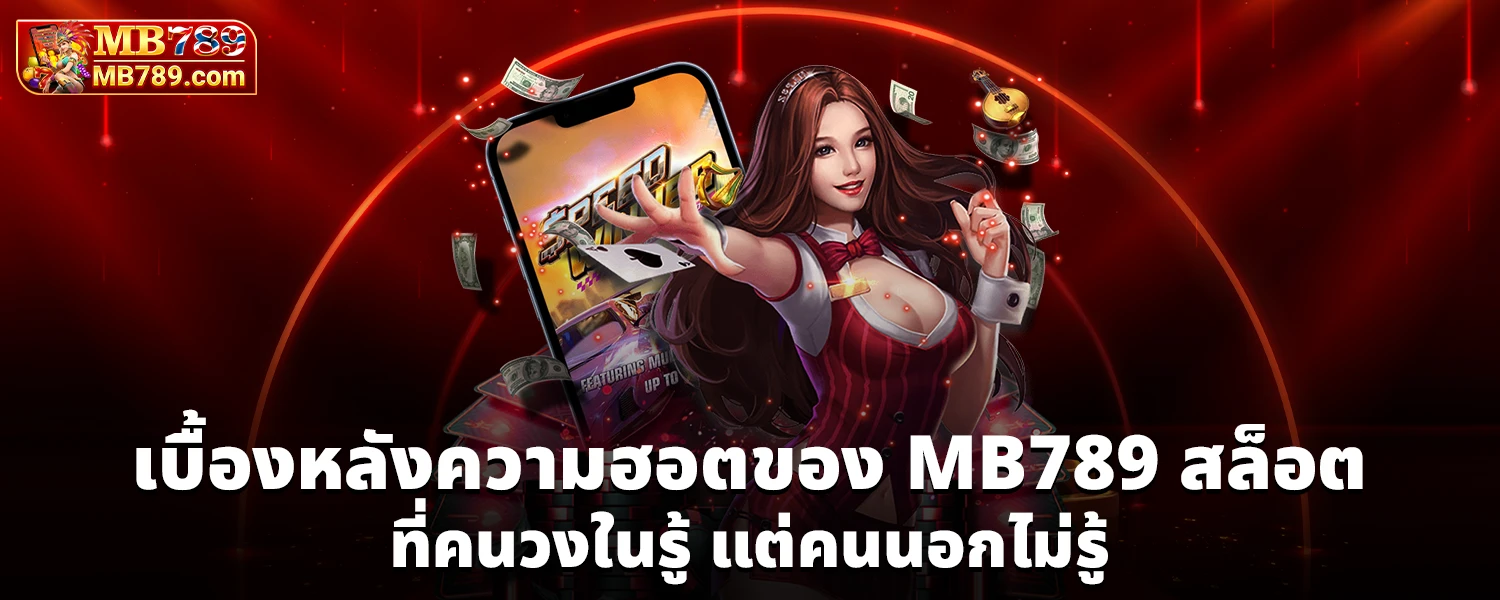 เบื้องหลังความฮอตของ MB789 สล็อต ที่คนวงในรู้ แต่คนนอกไม่รู้